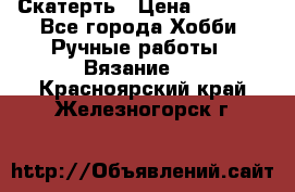 Скатерть › Цена ­ 5 200 - Все города Хобби. Ручные работы » Вязание   . Красноярский край,Железногорск г.